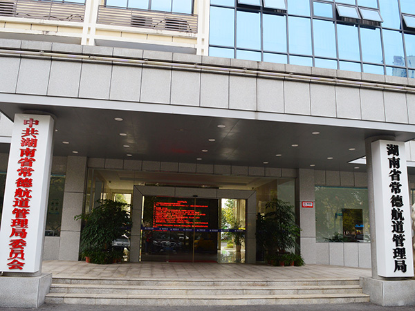 常德航道管理局